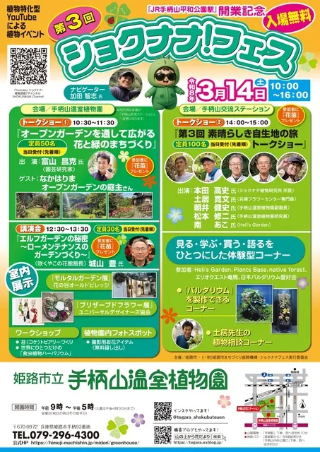 姫路市立手柄山温室植物園　第3回ショクナナフェス