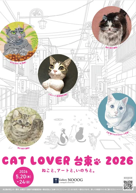 CAT LOVER 台東 2026 -ねこと、アートと、いのちと。-