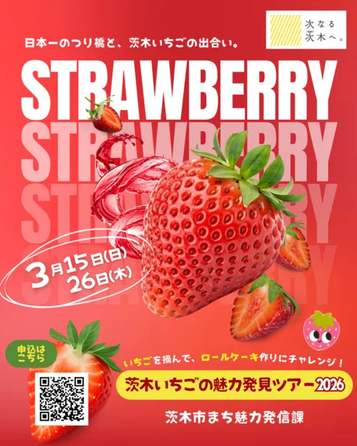 茨木いちごの魅力発見ツアー2026