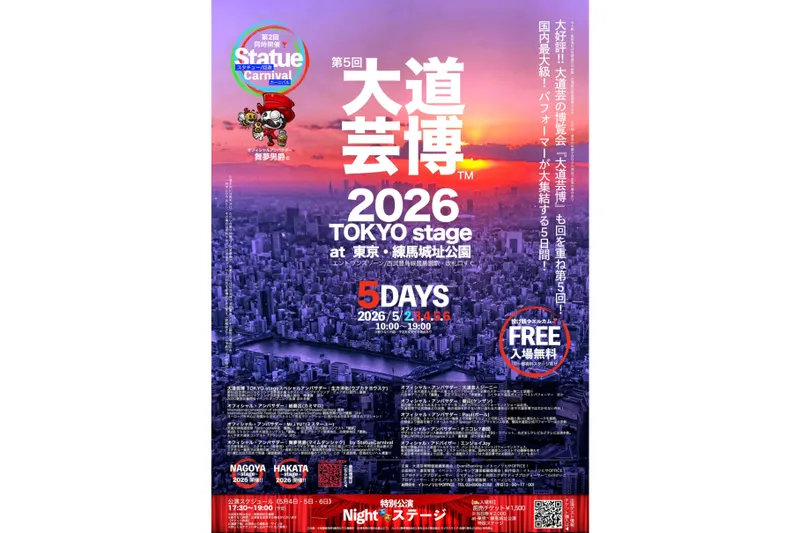 『大道芸博2026』 TOKYO stage〜5DAYS