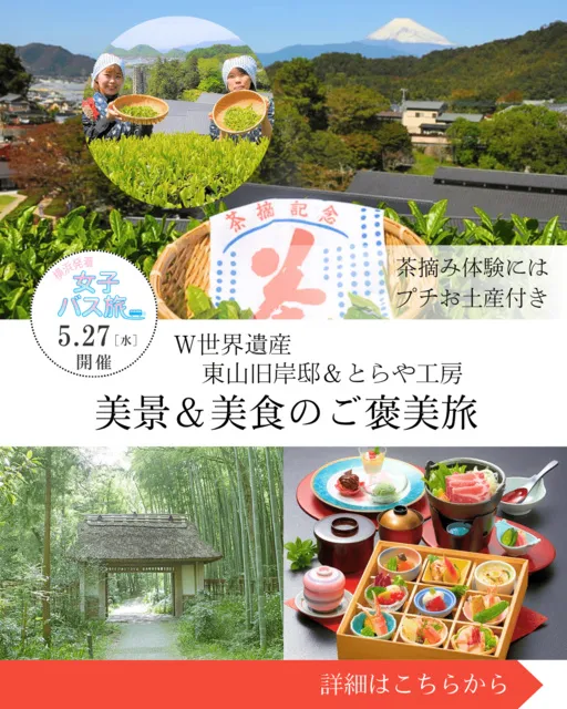 茶摘み娘に変身体験！Ｗ世界遺産の美景＆美食のご褒美旅