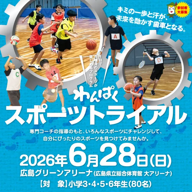 わんぱくスポーツトライアル