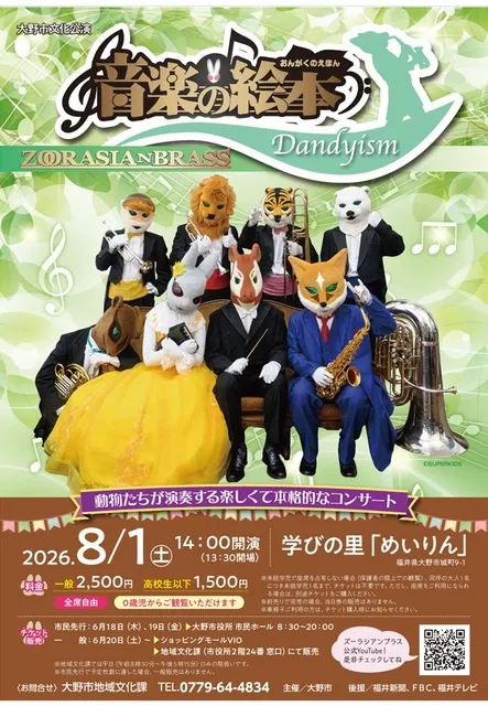 大野市文化公演 ズーラシアンブラス「音楽の絵本　Dandyism」
