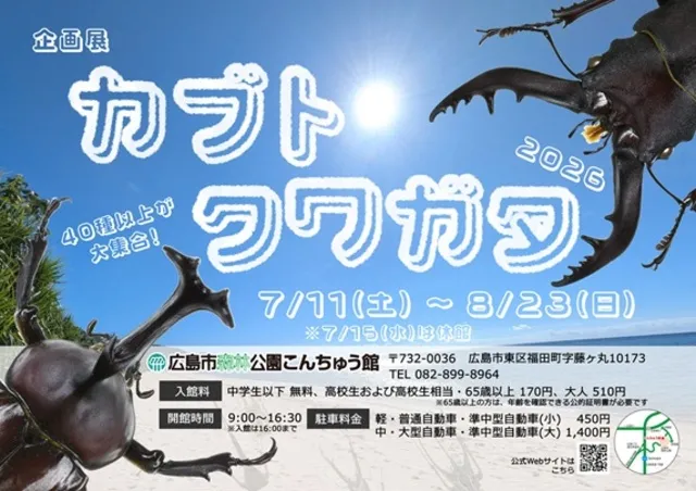 企画展「カブト・クワガタ2026」