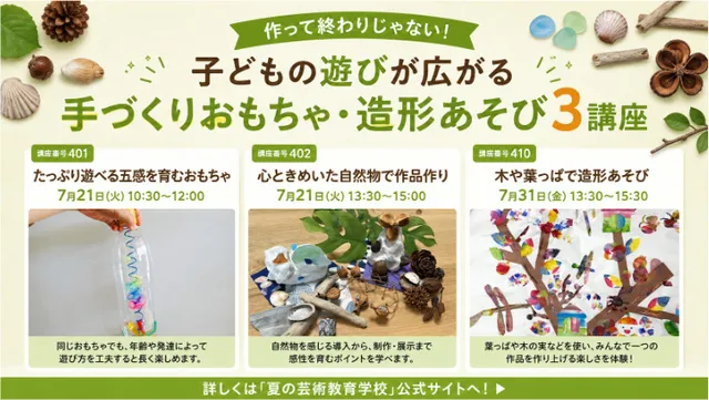 作るだけで終わらない！ 手づくりあそび3講座