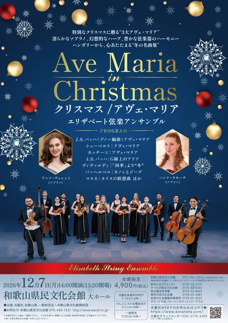 クリスマス/アヴェ・マリア エリザベート弦楽アンサンブル（和歌山）