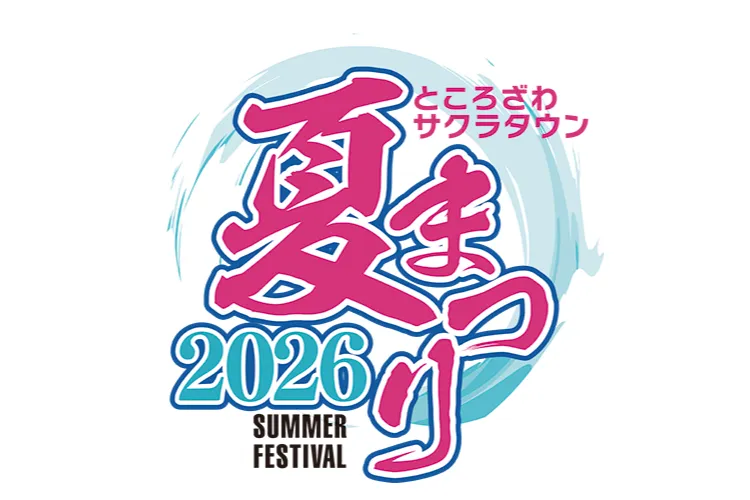 ところざわサクラタウン夏まつり2026_2