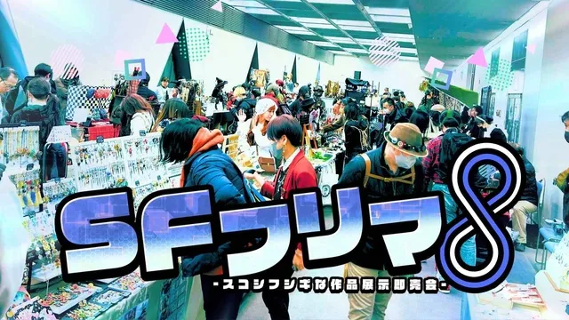 SFフリマ８