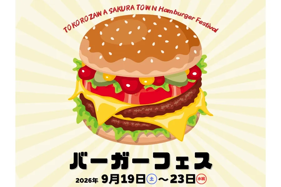 秋のバーガーフェス2026_1