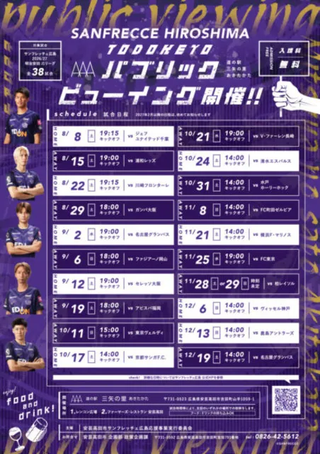 サンフレッチェ広島パブリックビューイング（9月）