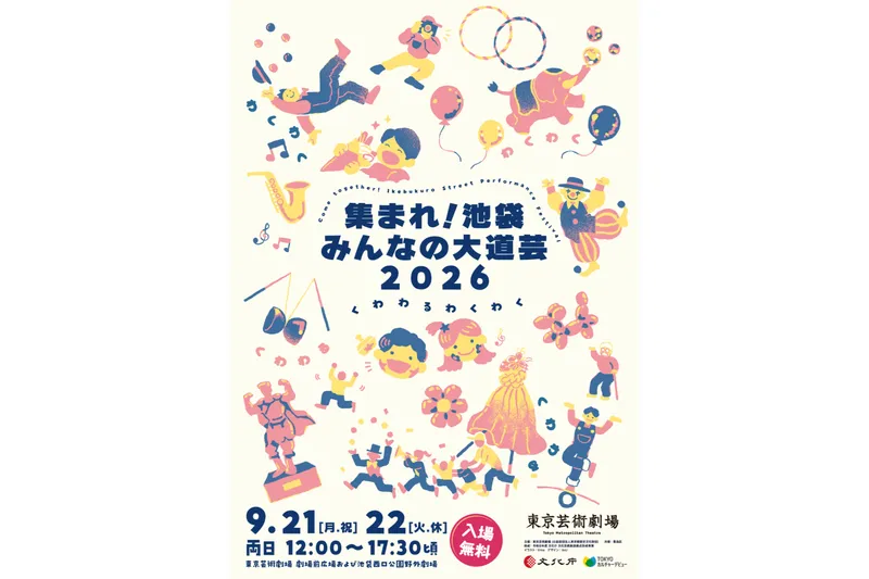 集まれ！池袋みんなの大道芸 2026