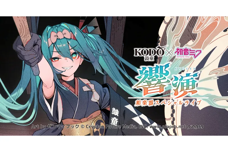 鼓童×初音ミク 響演 ～和楽器スペシャルライブ～