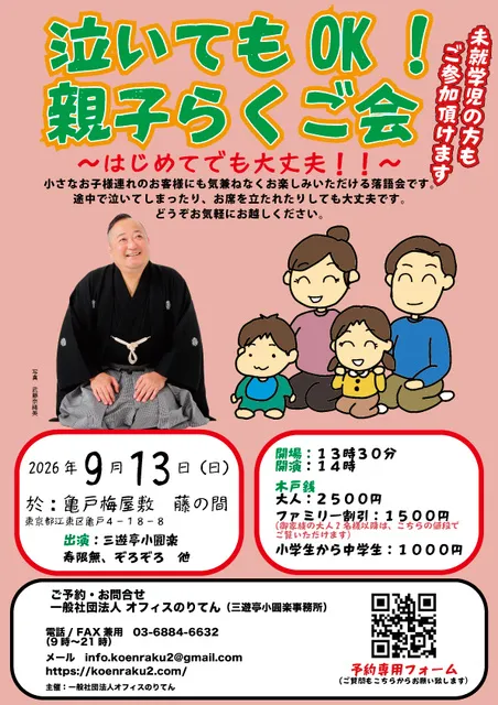 泣いてもOK！　親子らくご会　～はじめてでも大丈夫！！～