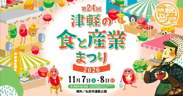 第24回津軽の食と産業まつり2026