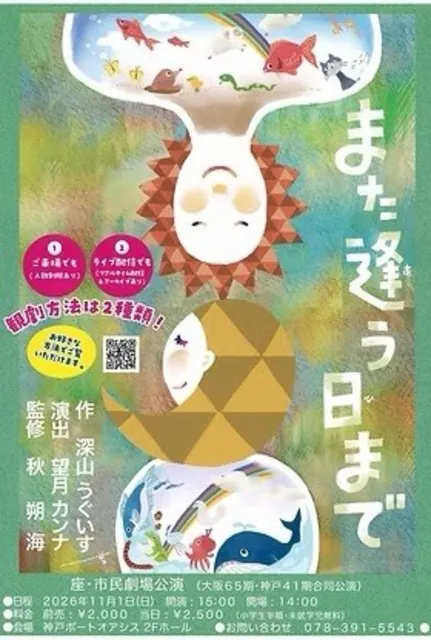 大阪第65期　神戸第41期　座・市民劇場 11月卒業公演「また逢う日まで」