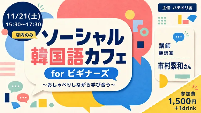 ソーシャル韓国語カフェ for ビギナーズ～おしゃべりしながら学び合う～