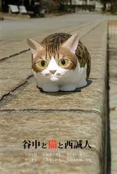 西誠人　猫　木彫アート 西誠人猫木彫アート