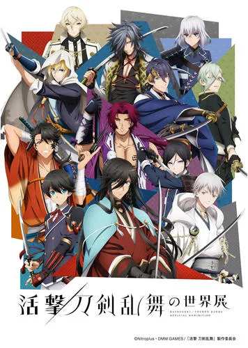 活撃 刀剣乱舞の世界展