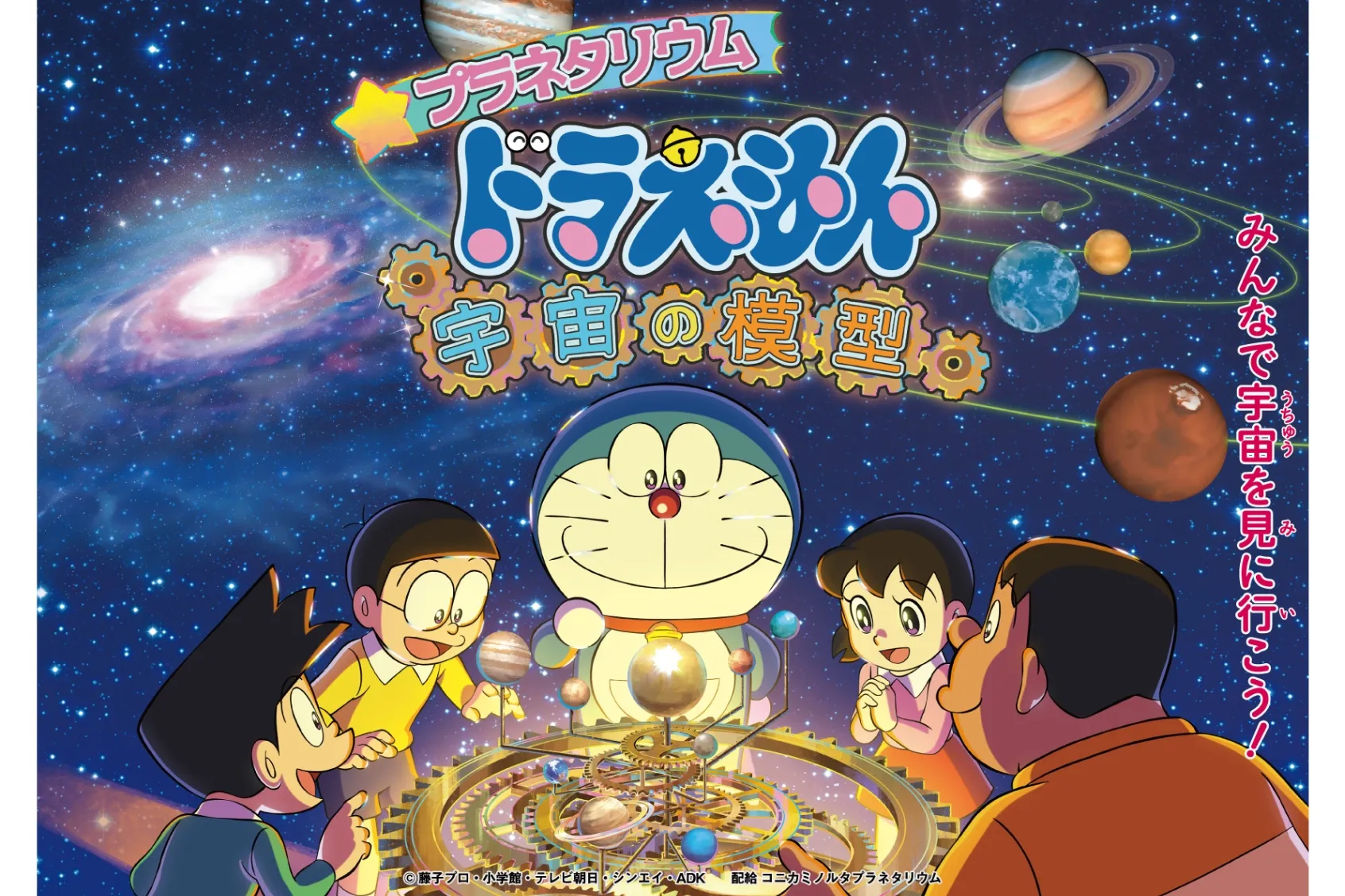 プラネタリウム　ドラえもん　宇宙の模型_1