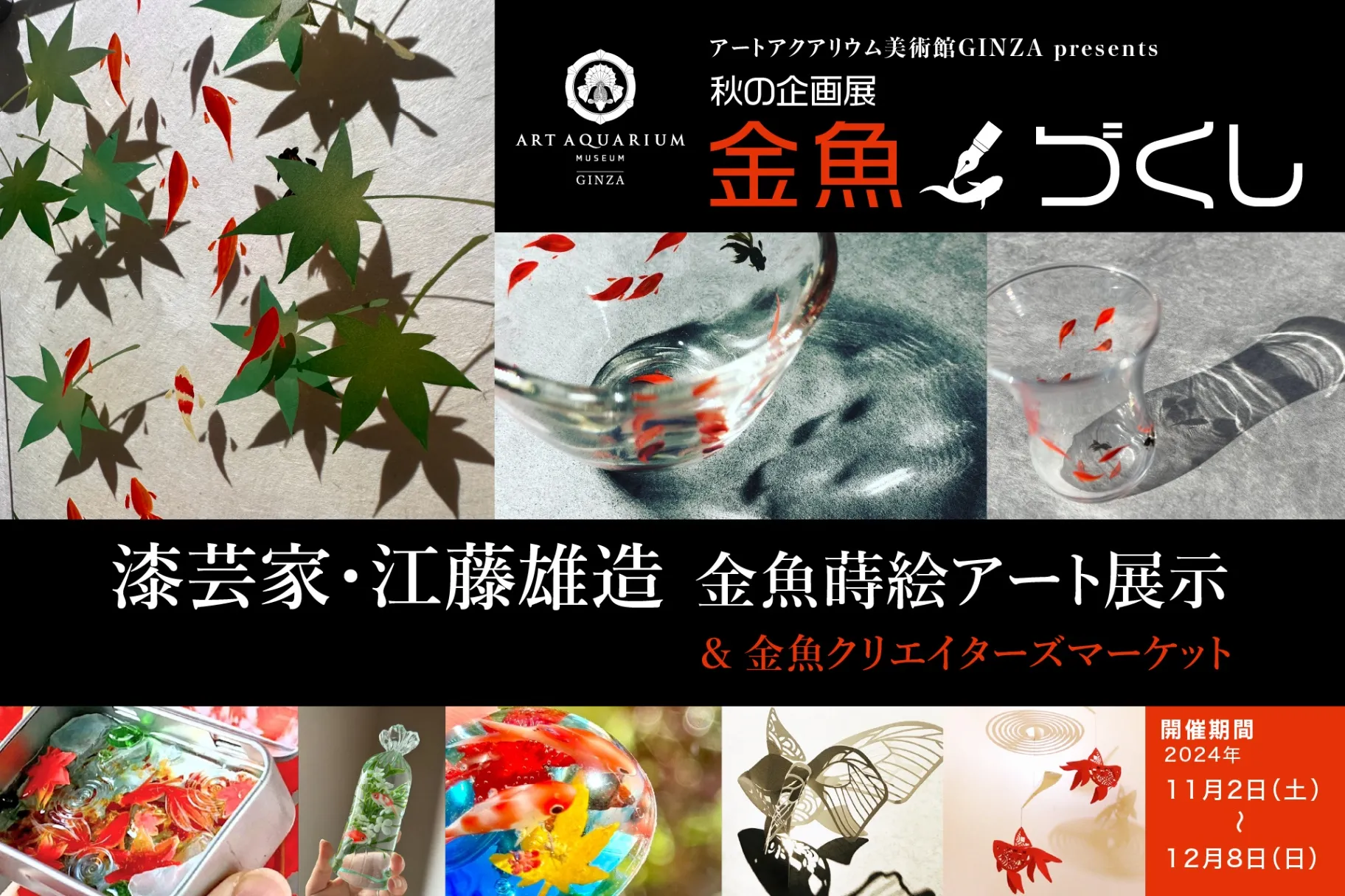 特別企画「金魚づくし」