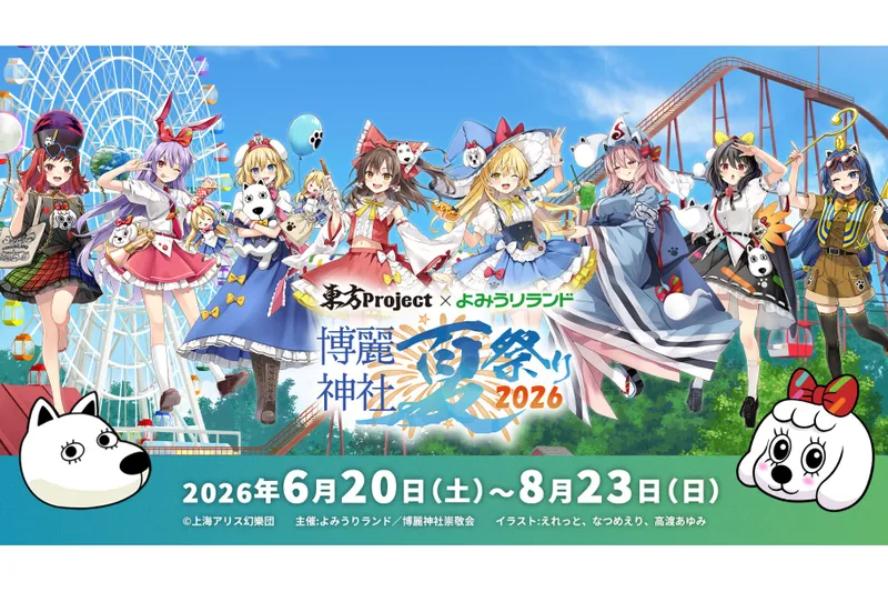 東方Project×よみうりランド「博麗神社夏祭り2026 in よみうりランド」