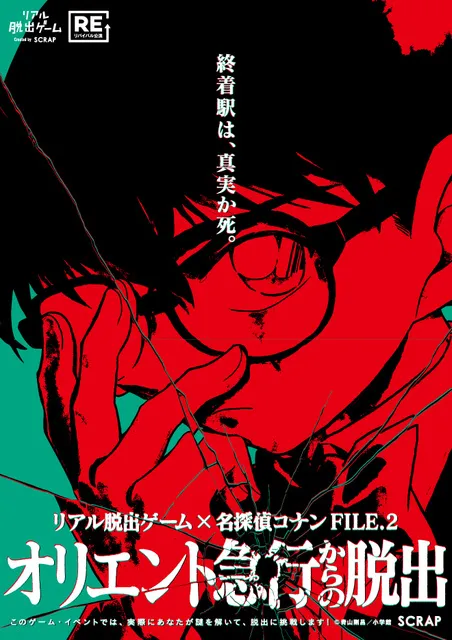 リアル脱出ゲーム×名探偵コナン『オリエント急行からの脱出』