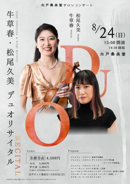 牛草春・松尾久美　デュオリサイタル