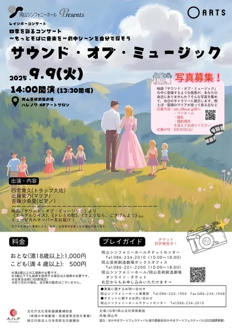 四季を彩るコンサート～もっとそばに音楽を～劇中シーンを自分で探そうサウンド・オブ・ミュージック