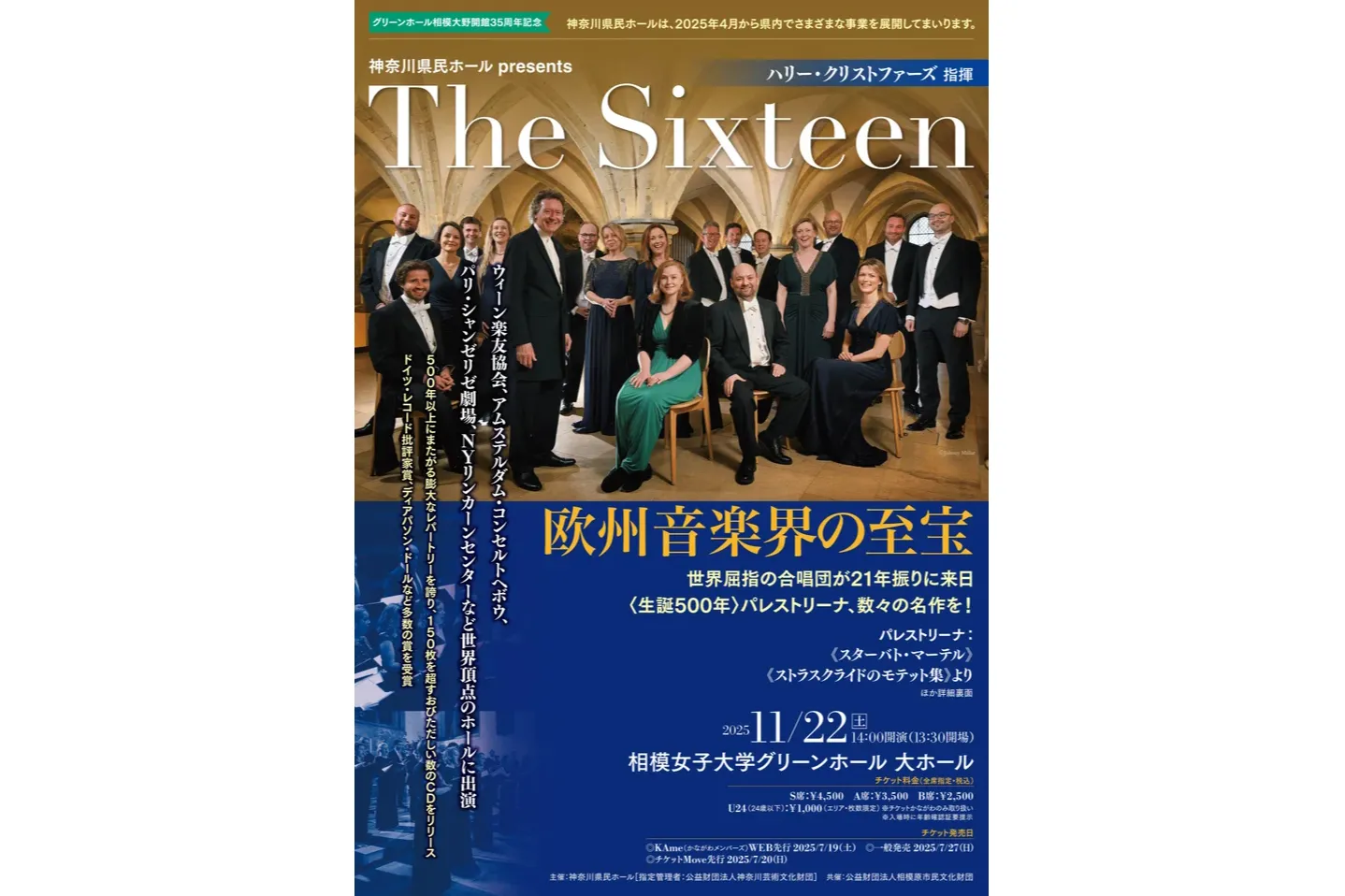 神奈川県民ホール presents グリーンホール相模大野開館35周年記念 The Sixteen（ハリー・クリストファーズ 指揮）_2