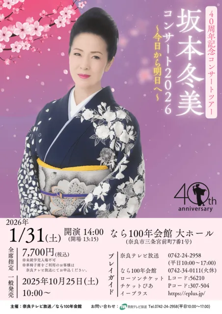 40周年記念コンサートツアー　坂本冬美コンサート2026