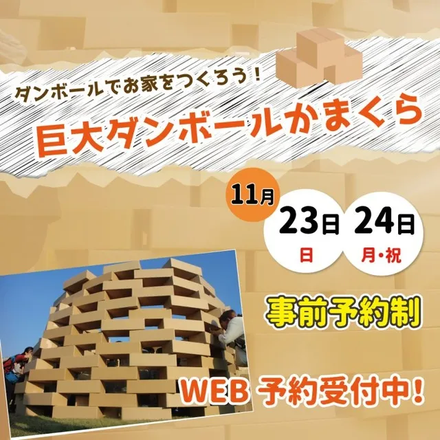 巨大ダンボールかまくらを作ろう