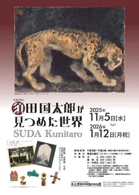 須田国太郎が見つめた世界