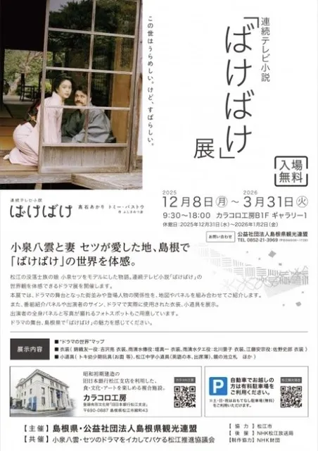 連続テレビ小説「ばけばけ」展