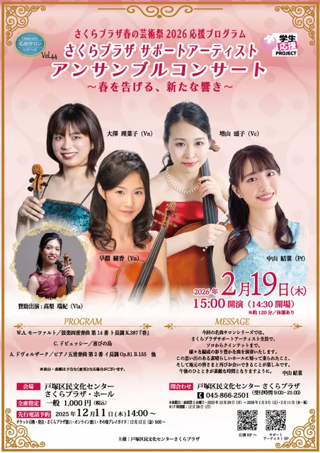名曲サロンシリーズ Vol.44   さくらプラザサポートアーティストアンサンブルコンサート
