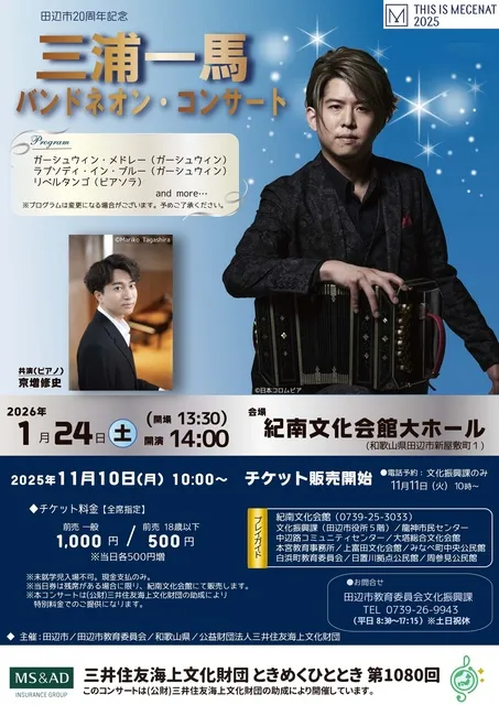 三浦一馬バンドネオン・コンサート