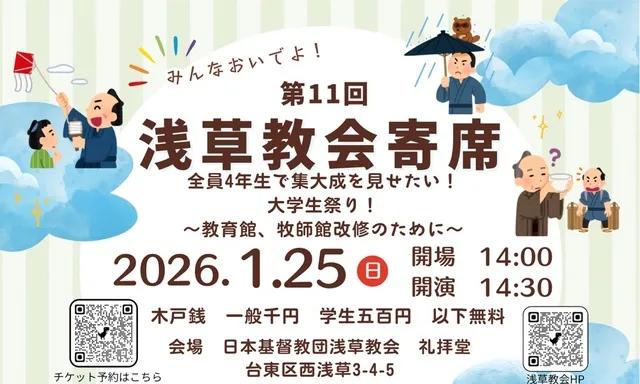 第11回浅草教会 笑顔の学生寄席　～大学4年生が集結！～