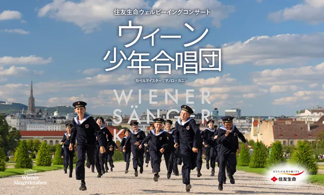 ウィーン少年合唱団 2026（東京芸術劇場）