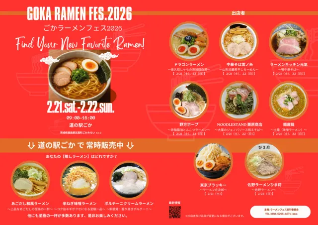 ごかラーメンフェス2026