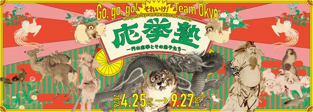 それいけ！ 応挙塾－円山応挙とその弟子たち－