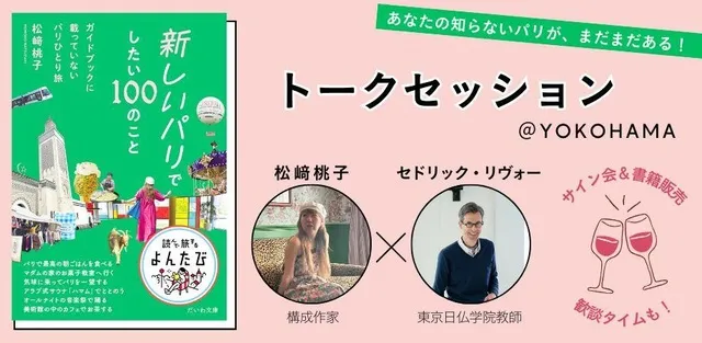 「新しいパリでしたい100のこと」トークセッション