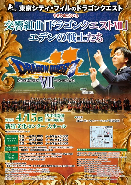東京シティ・フィルのドラゴンクエスト すぎやまこういち 交響組曲「ドラゴンクエスト7」