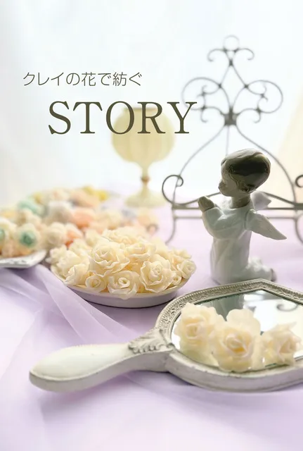 八幡 薫  個展「クレイの花で紡ぐ STORY」
