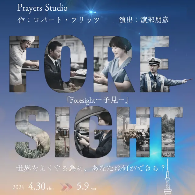 Prayers Studio「Foresightｰ予見ｰ」