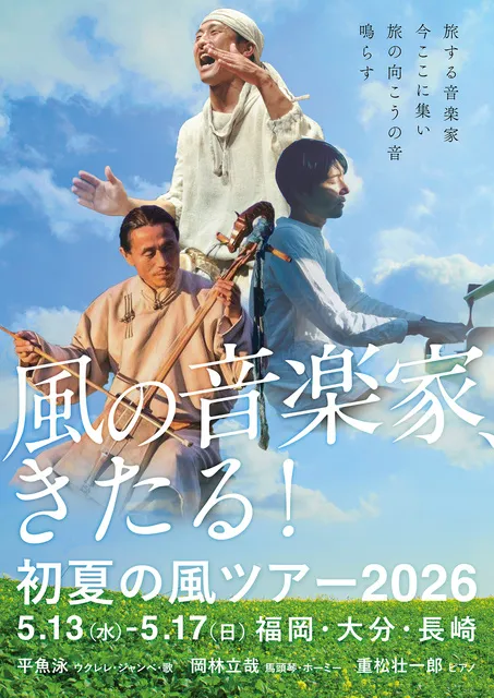 風の音楽家、きたる！ ～平魚泳・岡林立哉・重松壮一郎ライブ in 門司港