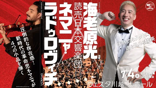 読売日本交響楽団 海老原光×ネマニャ・ラドゥロヴィチ