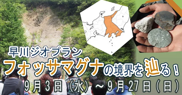 早川ジオプラン～フォッサマグナの境界を辿る！～