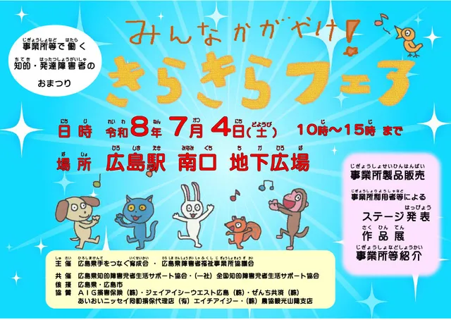広島県事業所協議会「きらきらフェア」