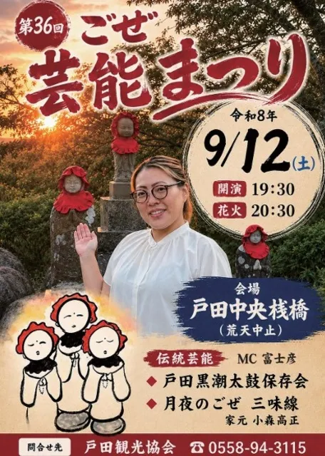 第36回　ごぜ芸能まつり