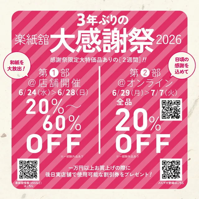 楽紙舘大感謝祭2026