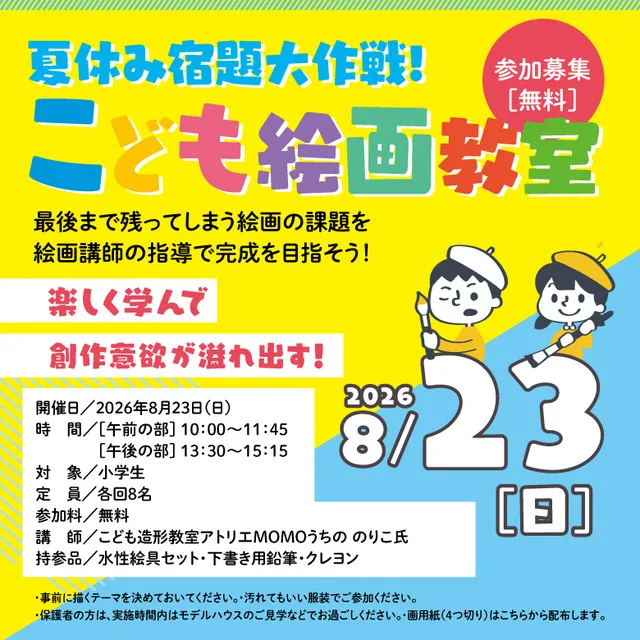 「夏休み課題チャレンジ」こども絵画教室